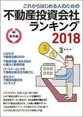 株式会社SPILYTUSが「不動産投資会社ランキング2018」で1位を獲得！都心で駅チカ、空室リスクが少なく、利回りも大きいことが評価