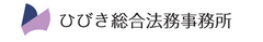 ひびき総合法務事務所