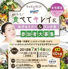 コクミンドラッグとロート製薬がコラボ企画　“食べてキレイ”をテーマにランチ女子会を開催