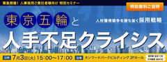 採用ご責任者様向け・東京五輪中の人手不足危機に備える特別セミナー「東京五輪と人手不足クライシス」開催　7/3(火)東京・日本橋(無料)