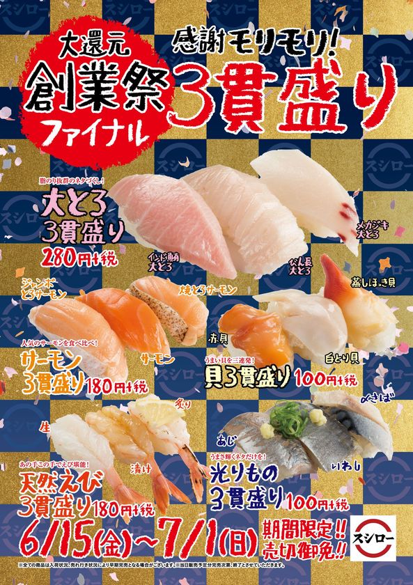 スシロー創業祭・ファイナル
感謝モリモリ『3貫盛り』
6月15日（金）より全国のスシローにて期間限定販売