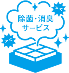 売却不動産の価値を高める新サービス『除菌・消臭サービス』を開始