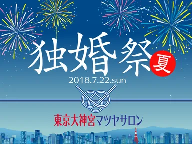 独婚祭 2018 SUMMER