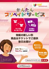 物販の新しいカタチ　在庫問題を解決する「かんたんプリペイドサービス」がサービス開始！