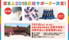 西日本最大級のマンガ・アニメのイベント『京都国際マンガ・アニメフェア2018(京まふ)』梶裕貴さん・22/7(ナナブンノニジュウニ)の応援サポーター就任決定！7月11日(水)に全国天満宮の総本社 北野天満宮にて出展作品ほか発表！