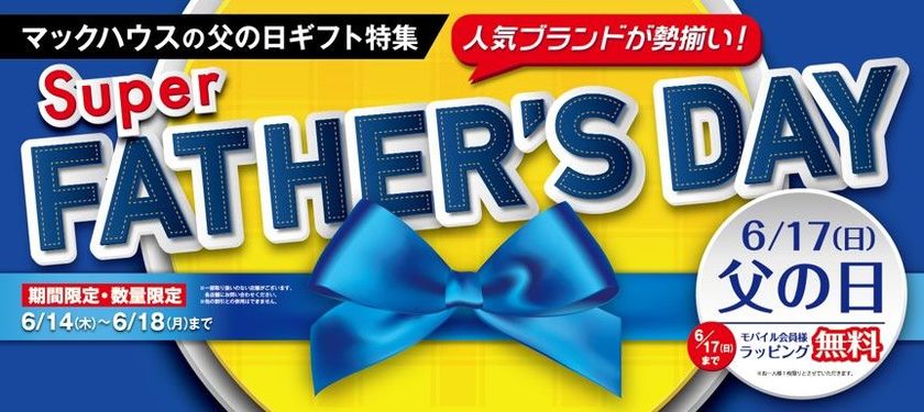 マックハウスの父の日ギフト特集
「Super FATHER’S DAY」開催