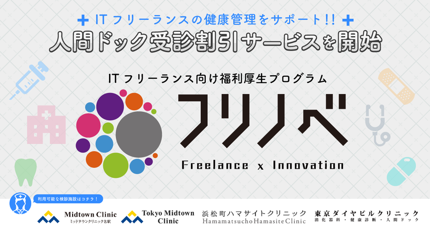 ITフリーランス向け福利厚生プログラム「フリノベ」
医療施設と提携し、ヘルスケアサポートを充実！
人間ドック受診割引サービスを開始