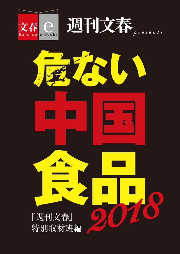 「週刊文春」で話題となった
「危ない中国食品2018」を
電子書籍オリジナルで６月15日（金）発売
