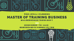 “未来にも生き残れるビジネス”がテーマの合宿を10月開催！「Master Of Training Business」の一般募集を6/18に開始