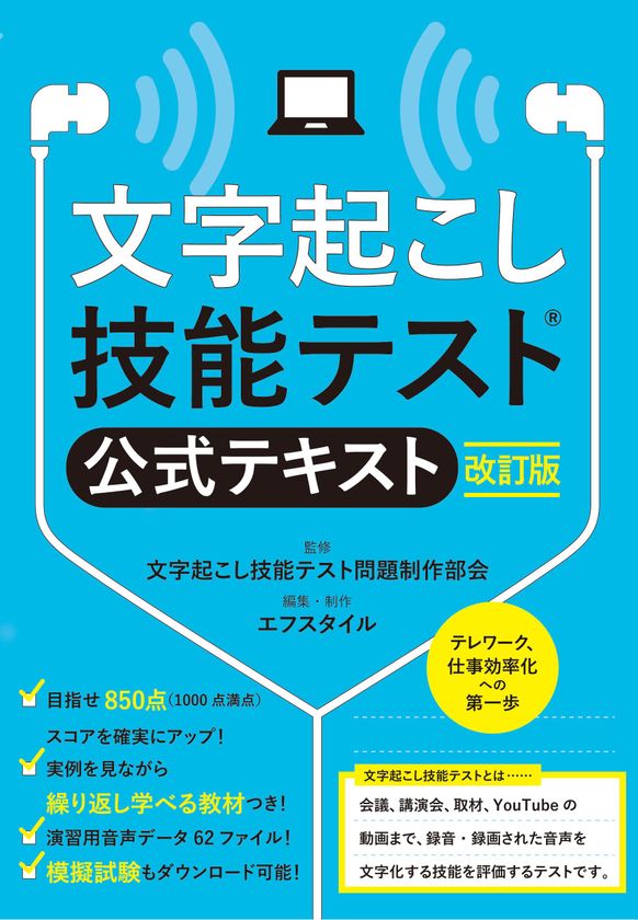視覚障がい者の職域拡大 文字起こしの専門スキルを身に付ける 文字起こし技能テスト R 公式テキスト改訂版 を発売 音声図書を6月15日から点字 図書館へ提供 株式会社エフスタイルのプレスリリース