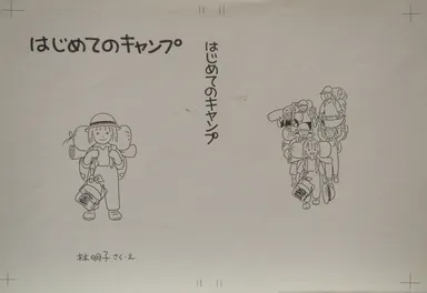 『はじめてのキャンプ』(1984年)林明子 作・絵、福音館書店刊、原画は宮城県美術館蔵