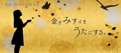 童謡詩人『金子みすゞをうたにする。』プロジェクト始動　歌唱アーティストにSalyuの参加が決定！！