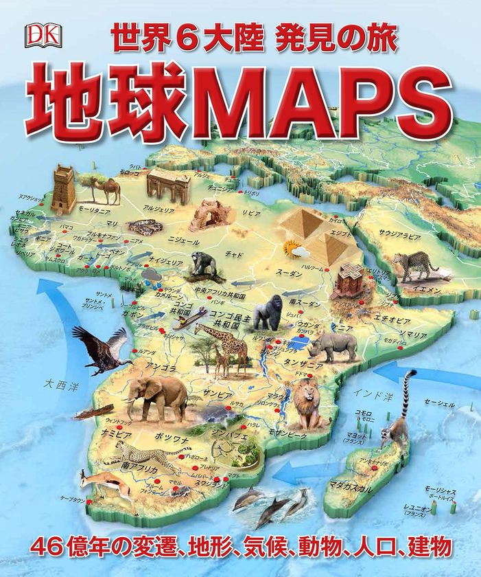 ビジュアル書籍
『地球MAPS 世界6大陸 発見の旅』
6月18日(月)発売