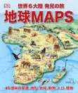 地球MAPS 世界6大陸 発見の旅
