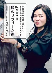 手持ちの服で印象をガラリと変える魔法のリフォーム術　＜新刊＞「Dr.久美子流　服のリフォーム術」6月23日に発売