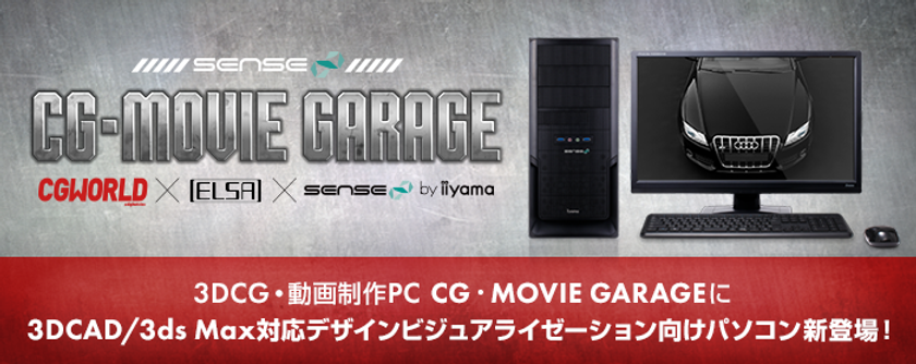 iiyama PC「SENSE∞(センス インフィニティ)」より
3DCAD/3ds Max対応
『 デザインビジュアライゼーション向けパソコン 』を発売