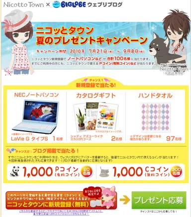 ニコッとタウン　夏のプレゼントキャンペーン