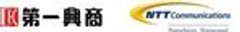 株式会社第一興商　NTTコミュニケーションズ株式会社のロゴ