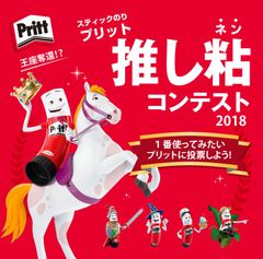 1番人気の“推し粘(ネン)”はどのタイプ！？スティックのり「プリット」推し粘コンテスト2018を実施