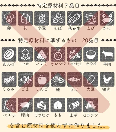 食物アレルギーを引き起こす特定原材料等27品目は不使用