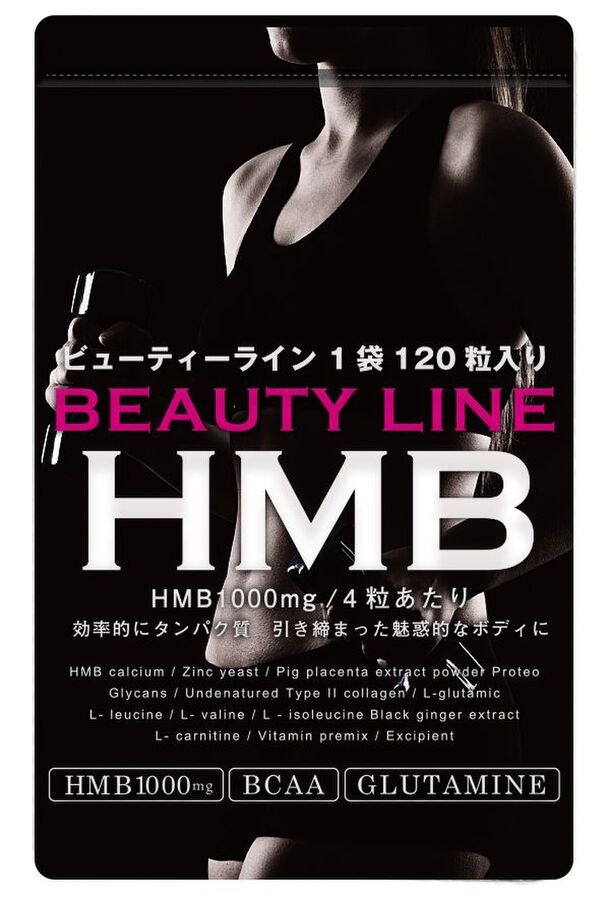 夏に向けて話題の Hmb でボディメイク 痩身エステ監修サプリ Beauty Line Hmb 6月25日発売 女性 に嬉しい1日3 99kcalで筋力アップをサポート 株式会社landscapeのプレスリリース