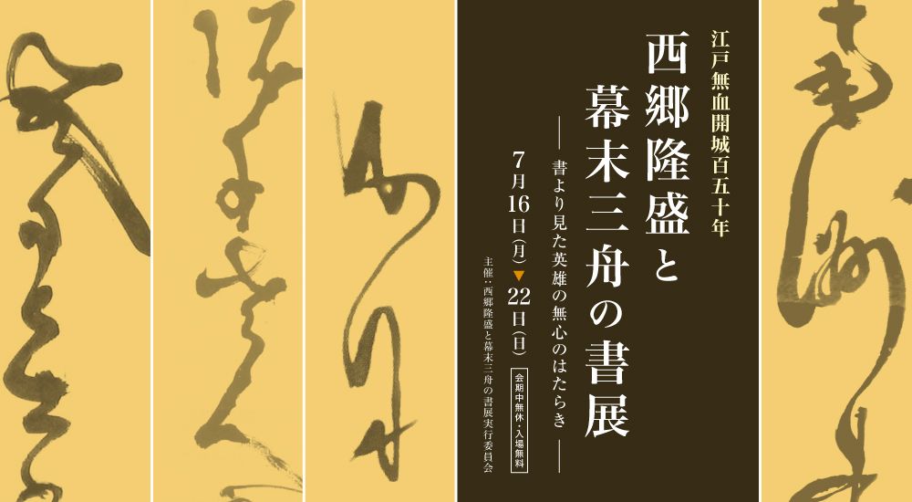 明治維新から150年 西郷隆盛と幕末三舟(勝海舟・高橋泥舟・山岡鉄舟)の