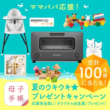 ママパパ応援！「母子健康手帳アプリ」プレゼントキャンペーン