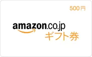 Amazon ギフト券 500円