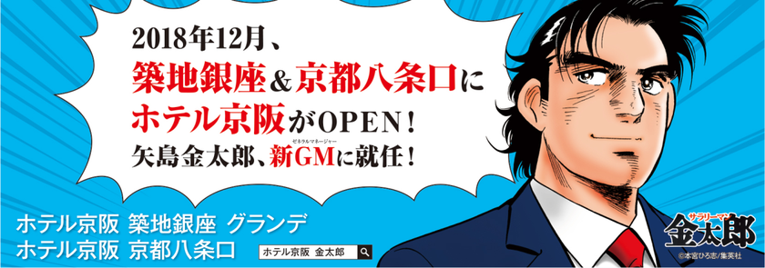 サラリーマン金太郎が今度はＧＭに！？
「ホテル京阪 築地銀座 グランデ／京都八条口」
２０１８年１２月オープン
