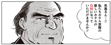 特設漫画『金太郎、ホテル京阪のＧＭになる。（前編）』