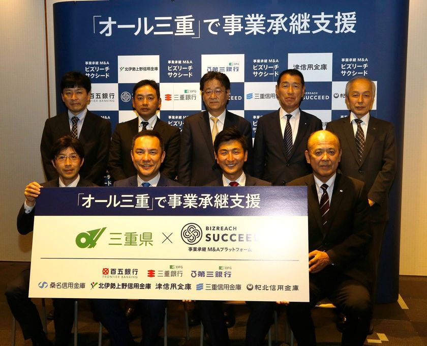 ビズリーチ、三重県、県内8金融機関が
事業承継分野で連携