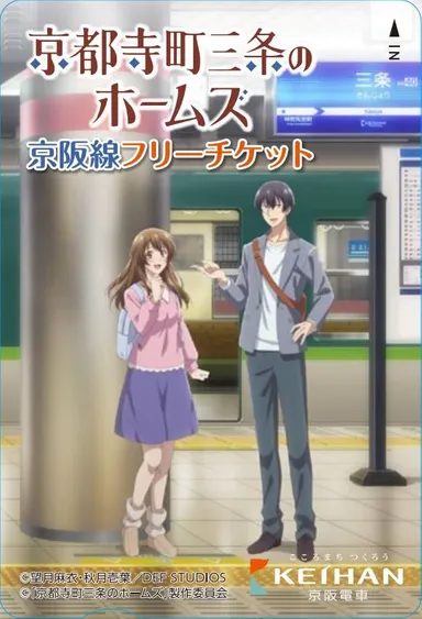京都寺町三条のホームズ京阪線フリーチケット
