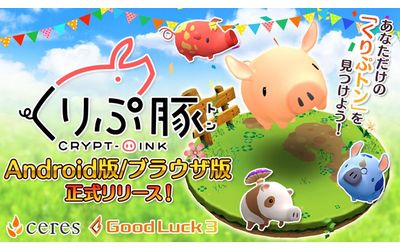 国内初！イーサリアムのブロックチェーン上で遊べるゲーム　いじって可愛いふしぎ生物「くりぷ豚」正式リリースのお知らせ