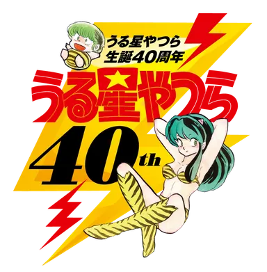 うる星やつら40th_ロゴ