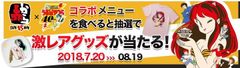 「赤から15周年」×「うる星やつら40周年」記念コラボ開催　7月20日(金)～8月19日(日)　オリジナルメニューや激レアグッズも販売