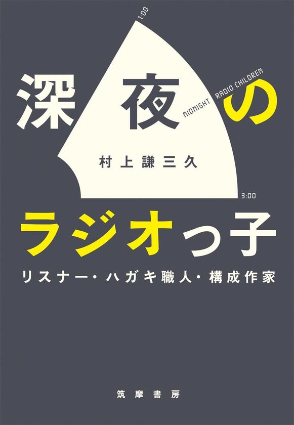 人気声優からも熱い感想がぞくぞくと 村上謙三久著 深夜のラジオっ子 を増刷 株式会社筑摩書房のプレスリリース