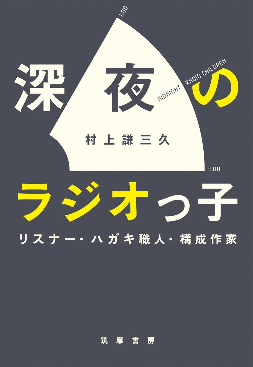 人気声優からも熱い感想がぞくぞくと 村上謙三久著 深夜のラジオっ子 を増刷 株式会社筑摩書房のプレスリリース 人気声優からも熱い感想がぞくぞくと 村上謙三久著 深夜のラジオっ子 を増刷 株式会社筑摩書房のプレスリリース