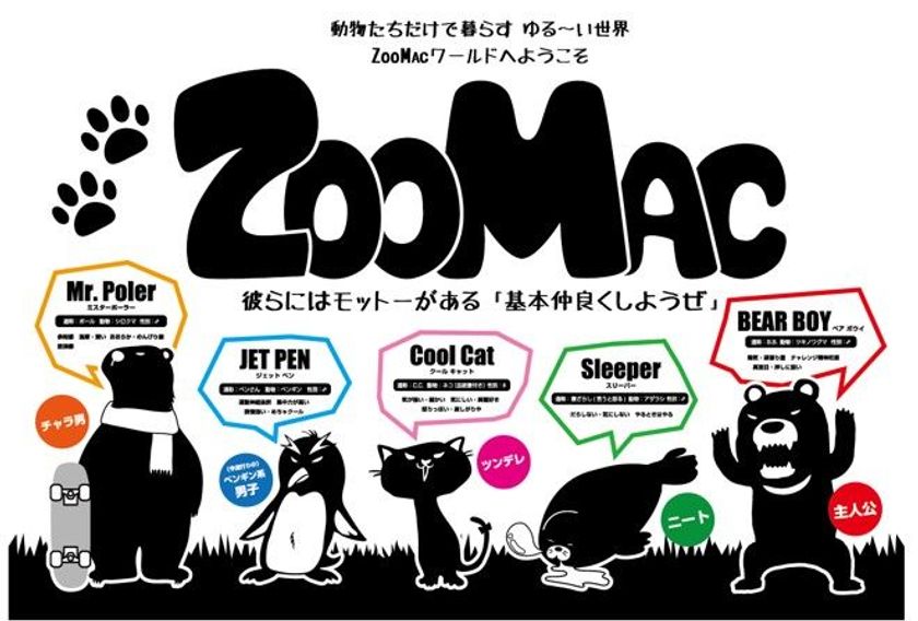 ゆる～い動物の世界「ZOOMAC」ワールドの
SNSを始めました！