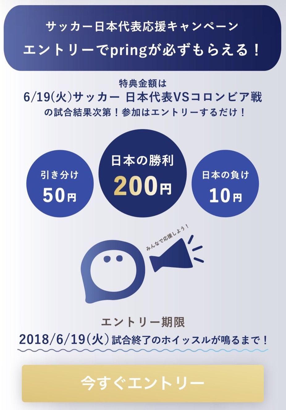 Pring プリン でサッカー日本代表キャンペーン 6 19 21 00キックオフのコロンビア戦 勝ったらもれなく0円 負けても10円プレゼント エントリーは会員登録だけ 株式会社pringのプレスリリース