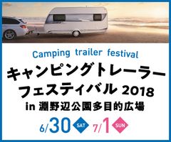 キャンピングトレーラーフェスティバル実行委員会