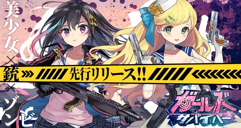 迫りくるゾンビと戦う美少女タップrpg Html5ゲーム ガールズサバイバー 6月19日より配信開始 Ctw株式会社のプレスリリース 迫りくるゾンビと戦う美少女タップrpg Html5ゲーム ガールズサバイバー 6月19日より配信開始 Ctw株式会社のプレスリリース