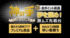 「神の手」2周年記念企画「夢を掴め！激ムズ先着台」