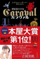 2018年本屋大賞「翻訳小説部門」第1位！女優・吉岡里帆さんも絶賛の翻訳ファンタジーを公式サイト上で期間限定全文無料公開！！！