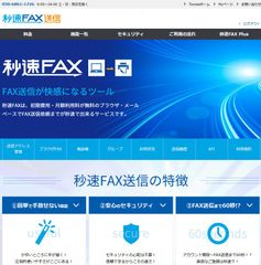 ブラウザやメールでFAX送信ができる「秒速FAX送信」の利用者数が10,000社を突破！システム連携企業も募集開始