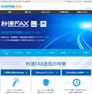 「秒速FAX送信」ホームページ