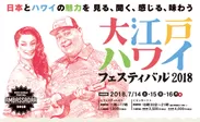 大江戸Hawaii Festival 2018