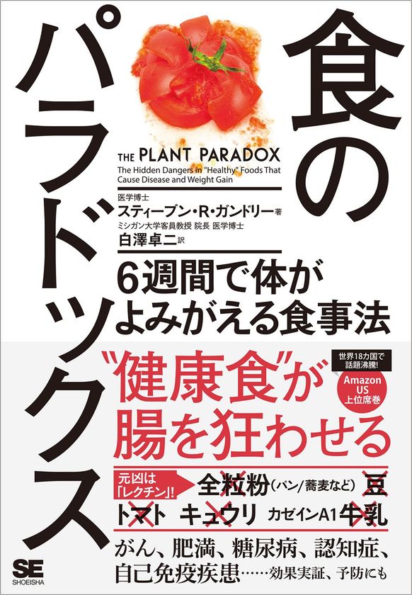 グルテンフリーに続く、全米で大ブームの新しい食事法
　“レクチンフリーダイエット”
新刊『食のパラドックス ６週間で体がよみがえる食事法』