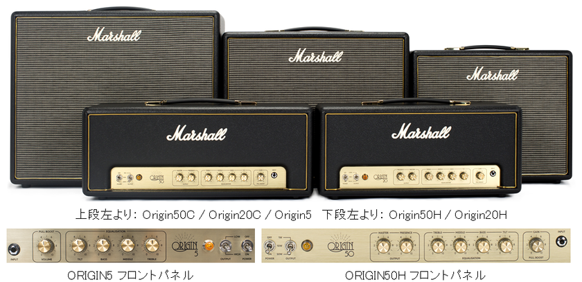 マーシャルアンプの原点を彷彿とさせるヴィンテージスタイルの
真空管サウンドを継承する「Originシリーズ」5機種を発売
