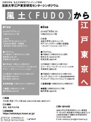 法政大学 江戸東京研究センター、「風土学」の視角から都市の現在と未来を見据える国際シンポジウムを開催　～「風土(FUDO)から江戸東京へ」7/7・8　市ケ谷キャンパス～