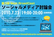 第3回 Beat BroadCast　ソーシャルメディア討論会